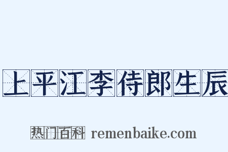 上平江李侍郎生辰是什么意思的图片